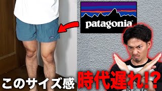 【気をつけろ】あの『ショーツ』はもう時代遅れ！？今年の夏はもう1つの『あれ』を買うべきだ！【Patagonia】