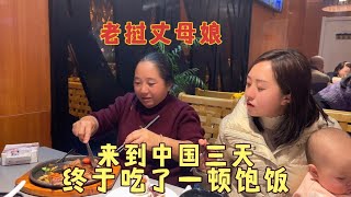 中国女婿接老挝丈母娘来中国过春节，三天了终于吃了一顿饱饭