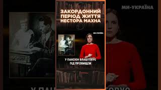 Як Нестор Махно ВТІК ЗА КОРДОН та як жив в еміграції? ПАРАГРАФ