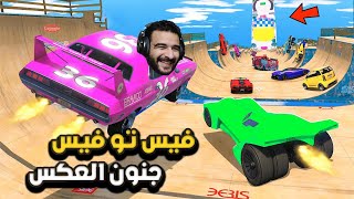 عودة الفيس تو فيس ولكن طيحة ميكس | GTA 5