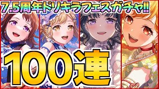 7.5周年ドリキラフェス100連！新規フェスメンバー＆未所持キラフェスを狙って【バンドリ ガルパ】