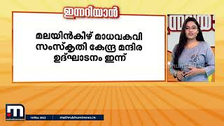 മലയിന്‍കീഴ് മാധവകവി സംസ്‌കൃതി കേന്ദ്രത്തിന്റെ മന്ദിരോദ്ഘാടനം ഇന്ന്| Mathrubhumi News