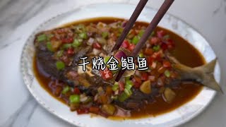 干烧金鲳鱼 这鱼太适合干烧了，咸鲜小酸甜~#来吃鱼 #下饭神器