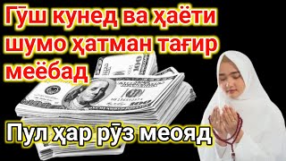 Дуои махфии сарватмандон! Ин оятро гуш кун иншоаллох ки аз хар тараф меояд