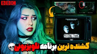 برنامه تلوزیونی نفرین شده ❌ BBC ghostwatch ❌ این برنامه جون یه نفرو گرفت