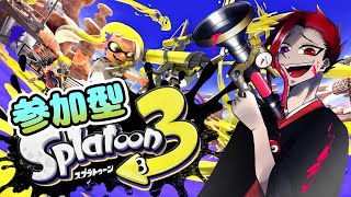 【スプラトゥーン３】アミーボが欲しい【参加型】