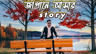 জাপানে আসার গল্প: দালালদের হাতে কতবার প্রতারিত হলাম! JAPAN VISA (RE-UPLOAD)