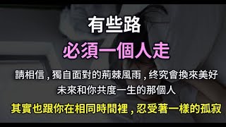 有些路，必須一個人走！誰不是披荊斬棘，還含著淚獨自向前行！