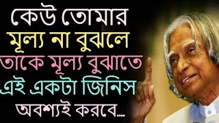 Powerful Motivational Quotes in Bengali // Dr. A.P.J Abdul Kalam Quotes//@alliswellbestlife2023
