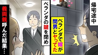 【漫画】仕事から帰る途中、家のベランダで嫁と間男が見えた→家に入りベランダのドアを閉め鍵をかけてやった→気づいた嫁と間男が