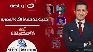 بلس 90|الأحد 24 سبتمبر -أمير هشام يستضيف أحمد جلال ومحمد مراد وأبو علم للحديث عن قضايا الكرة المصرية