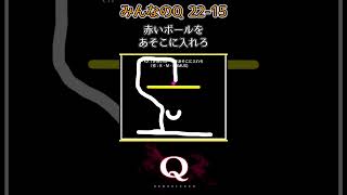 みんなのQ 22_Q15　一筆書きで『376/300問』クリア【Q Remastered】#Shorts