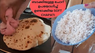 Leftover Rice Chapati//ബാക്കിയുള്ള ചോറ് ഇതുപോലെ ചെയ്തു നോക്കു//Soft Chapati Recipe