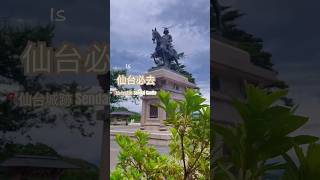 仙台必去📍Sendai Castle 仙台城跡｜能感受到歷史的痕跡也能俯瞰整個仙台市 好美！#visitjapan #sendai #仙台 #仙台観光 #仙台城跡 #仙台旅遊 #仙台景點 #宮城県