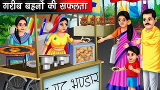 गरीब बहनों की सफलता | Hindi kahaniya | moral stories | stories in hindi