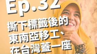 Ep 32 撕下標籤後的東南亞移工 | 在台灣蓋一座移工學校 ft. One Forty 凱翔