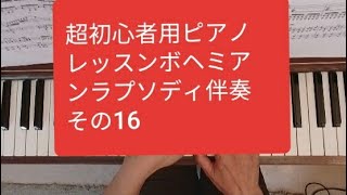 「その16」ボヘミアンラプソディーBohemian Rhapsodyピアノ伴奏 超初心者のためのピアノレッスン