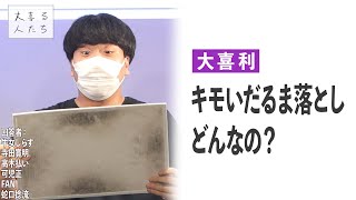 【大喜利】キモいだるま落とし、どんなの？【大喜る人たち285問目】