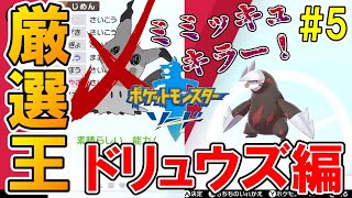 ミミッキュキラー！夢特性の「かたやぶりドリュウズ」出るまで孵化厳選！！【ポケットモンスター ソード・シールド】実況プレイ【厳選王#5 ドリュウズ編】