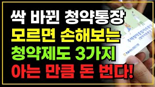 41년 만에 새롭게 싹 바뀌는 청약 통장 모르면 손해봅니다!!