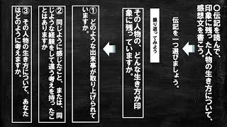 小５国語(東京書籍)伝記を読んで③