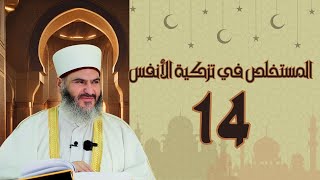 14- المستخلص في تزكية الأنفس | د.معاذ سعيد حوا | ص 77 الفصل الخامس في تلاوة القرآن