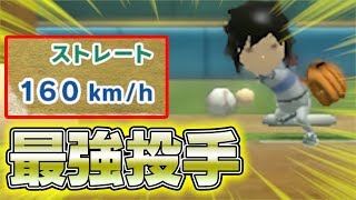 アンダースローで160km/hの球を投げる最強投手爆誕www 【Wiiスポーツ 野球】