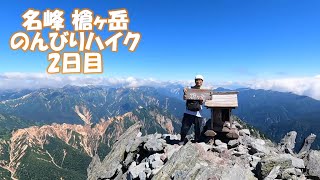 槍ヶ岳　のんびりハイク　2日目