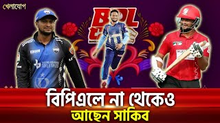 বিপিএলে না থেকেও আছেন সাকিব | Sports News | Khelajog