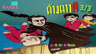 พลนิกรกิมหงวน EP 96 ตอน ค้างคาวผี 3