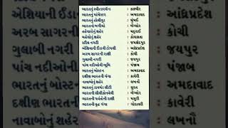 ભારતનાં શહેરોના ઉપનામ જનરલ નોલેજ # general knowledge