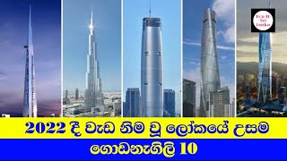 ලෝකයේ උසම ගොඩනැගිලි 10 | Top 10 Tallest Buildings In The World