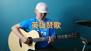 #抖音创作者大会 英雄赞歌#爱音乐爱生活 #纯音乐 #原创作品