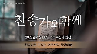 [찬송가와함께] 2023 4월 Live - 도노마리아 #베이직교회 #부르심과영접