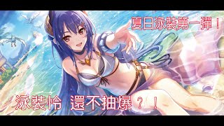 【公主連結☆Re:Dive】夏日泳裝第一彈❗ 泳裝怜究竟抽不抽到呢❔😍