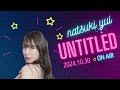 夏来唯のuntitled 005（2024年10月30日）