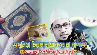 দুনিয়া চিরকাল থাকবে না বাপ || আল্লাহর পথে ফিরে আস বাপ 😰 ||আনিসুর রহমান আশরাফি | Anisur Rahman Asrafi