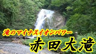 【赤田大滝】－秋田県由利本荘市赤田地区の滝