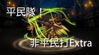 神魔之塔 - 平民隊『非平民打Extra』英靈降臨。木 - Extra