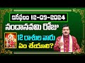 September 12th 2024 Daily Horoscope & Panchangam By Machiraju Kiran Kumar | Machirajubhakti