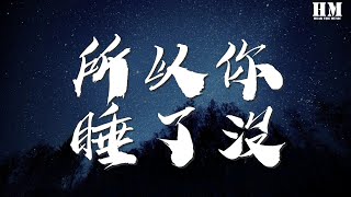 沙一汀EL - 所以你睡了沒『所以你睡了沒 我只要一個Truth』【動態歌詞Lyrics】