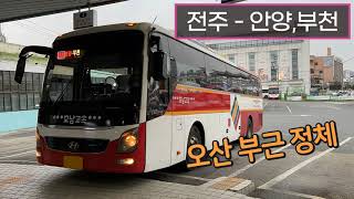 [4K] 시외버스 전주시외버스터미널→부천종합터미널 운행영상(Intercity Bus, Jeonju→Bucheon)