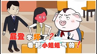 【豬屁登的正能量】一貫懂事的屁登為什麼這次會把小姐姐氣成這樣？