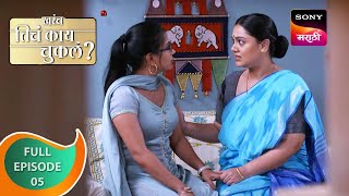 Kharach Ticha Kay Chukla? - खरंच तिचं काय चुकलं? - Ep 5 - Full Episode - 9 Oct 2023