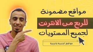 مواقع مضمونة وصادقة للربح من الانترنت (من 5 ل 50 دولار حسب مجهودك)