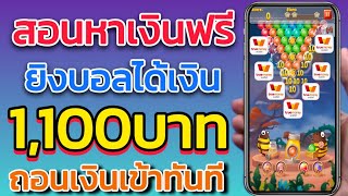 สอนหาเงินฟรี 1100บาท เข้าธนาคาร ต่องันได้ง่ายๆ กับแอพยิงบอล แล้วได้เงินจริง แอพนี้ทำคนเดียวได้จริง