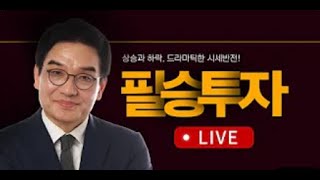 박완필의 장중공개방송, 관세,딥시크 출현 그리고 미국의 관세피할 핵심승부주 | 필투