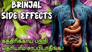 கத்திரிக்காய் தீமைகள் | Reason To Avoid Brinjal | Disadvantage of Eating Brinjal | Health Care Tamil