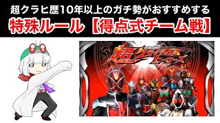 【特殊対戦ルール】得点式チーム戦【仮面ライダー超クライマックスヒーローズ】