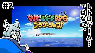 【マリオ&ルイージRPG ブラザーシップ! #2 】島を繋げて【多々頭 舞（御電話ちくわぶ）】